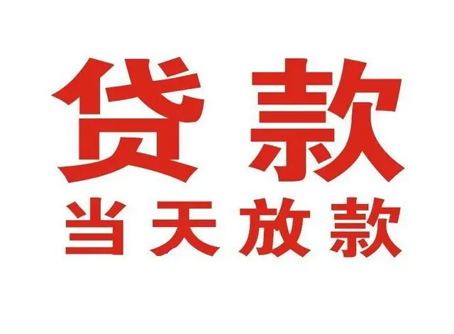 肇庆个人借钱|肇庆借钱公司|肇庆个人周转借款